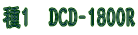 1@DCD-1800R